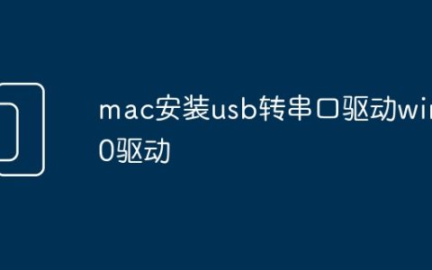 mac安装usb转串口驱动win10驱动