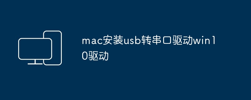 mac安装usb转串口驱动win10驱动