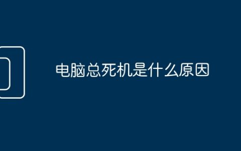 电脑总死机是什么原因