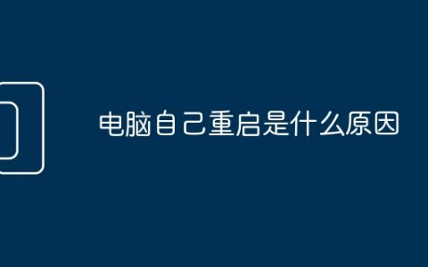 电脑自己重启是什么原因