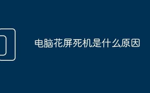 电脑花屏死机是什么原因