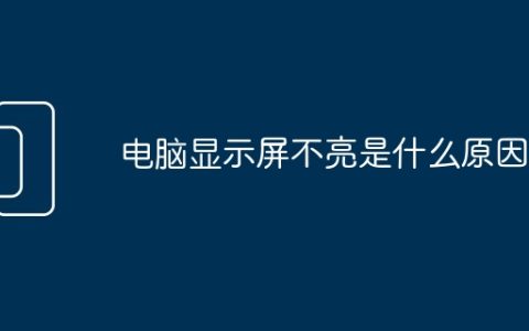 电脑显示屏不亮是什么原因