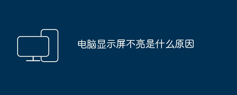电脑显示屏不亮是什么原因
