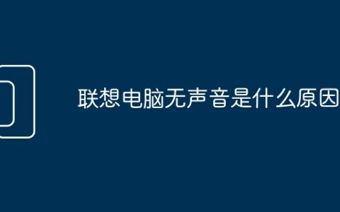 联想电脑无声音是什么原因