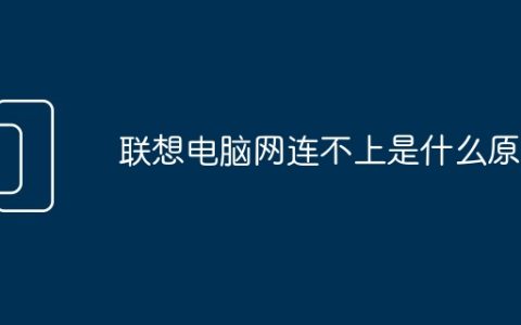联想电脑网连不上是什么原因