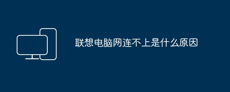 联想电脑网连不上是什么原因