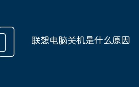 联想电脑关机是什么原因