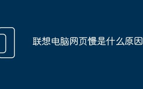 联想电脑网页慢是什么原因