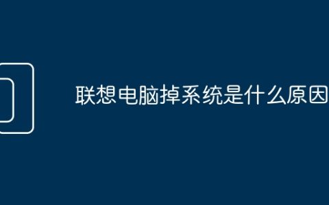 联想电脑掉系统是什么原因
