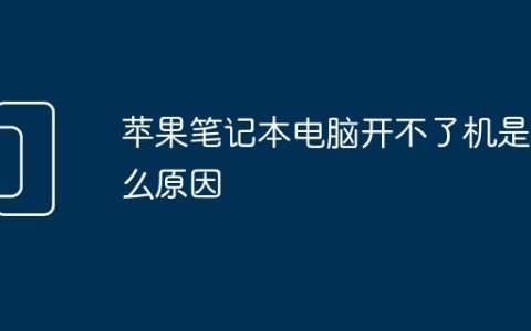 苹果笔记本电脑开不了机是什么原因
