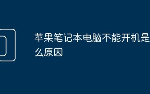 苹果笔记本电脑不能开机是什么原因