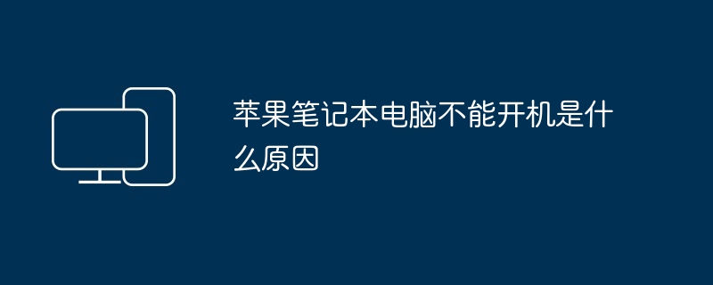 苹果笔记本电脑不能开机是什么原因