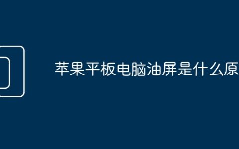 苹果平板电脑油屏是什么原因