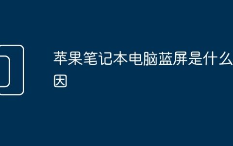 苹果笔记本电脑蓝屏是什么原因