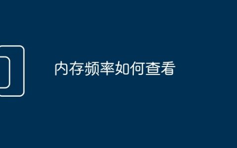 内存频率如何查看