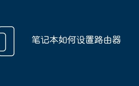 笔记本如何设置路由器