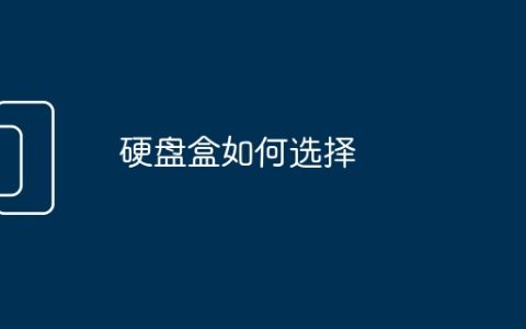 硬盘盒如何选择
