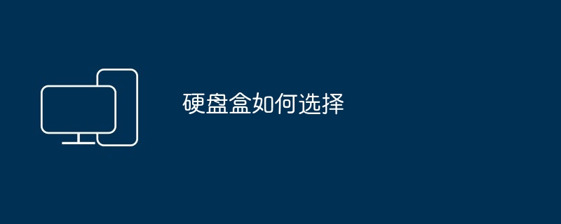 硬盘盒如何选择