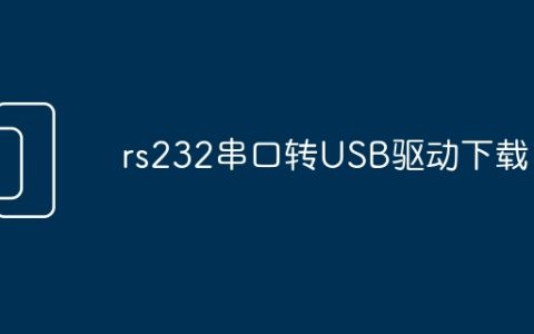rs232串口转USB驱动下载