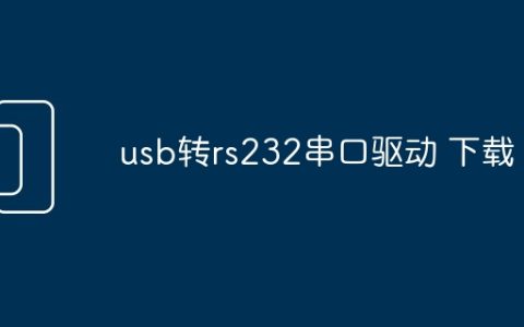 usb转rs232串口驱动 下载