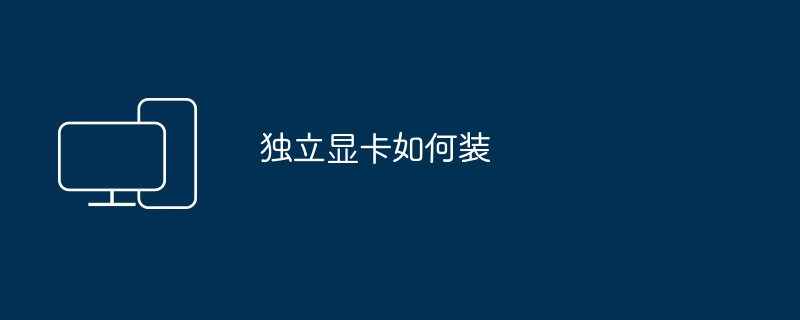 独立显卡如何装