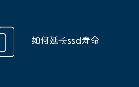 如何延长ssd寿命
