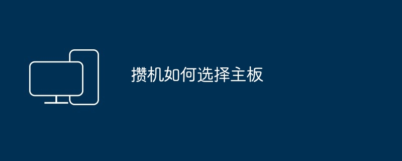 攒机如何选择主板