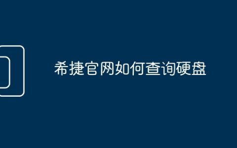 希捷官网如何查询硬盘