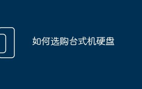 如何选购台式机硬盘