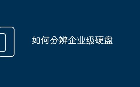 如何分辨企业级硬盘