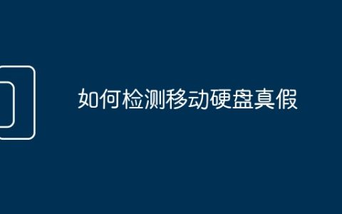 如何检测移动硬盘真假