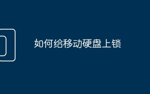 如何给移动硬盘上锁