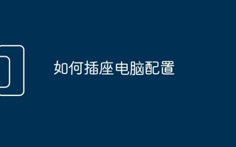 如何插座电脑配置