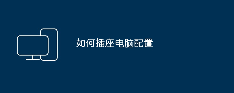 如何插座电脑配置