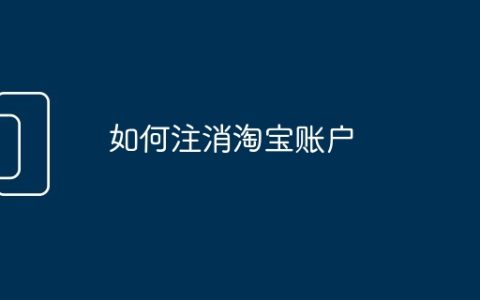 如何注消淘宝账户