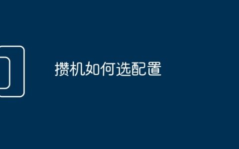 攒机如何选配置