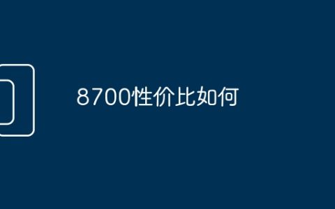 8700性价比如何