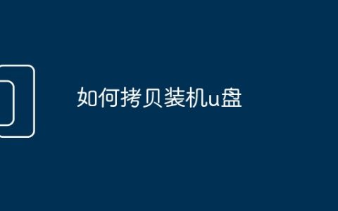 如何拷贝装机u盘