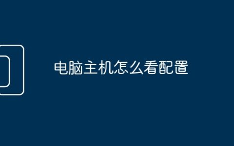电脑主机怎么看配置