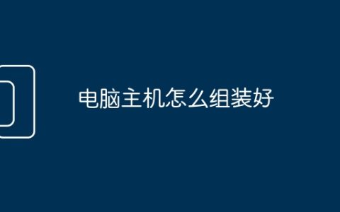 电脑主机怎么组装好
