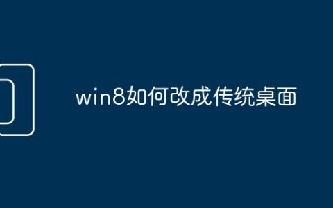 win8如何改成传统桌面