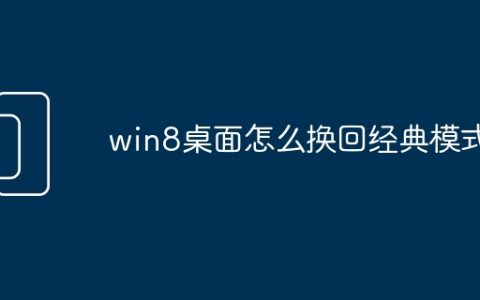 win8桌面怎么换回经典模式