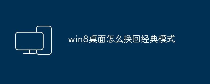 win8桌面怎么换回经典模式