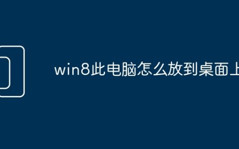 win8此电脑怎么放到桌面上