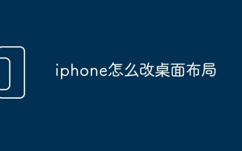 iphone怎么改桌面布局