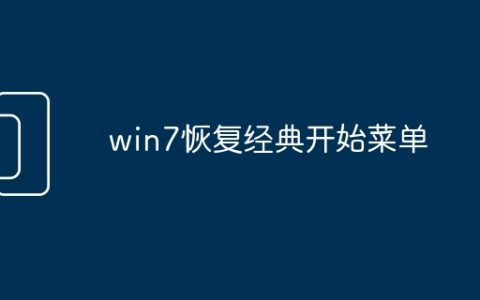 win7恢复经典开始菜单