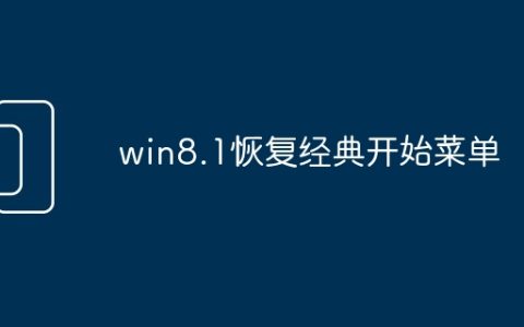 win8.1恢复经典开始菜单