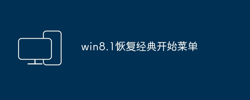 win8.1恢复经典开始菜单