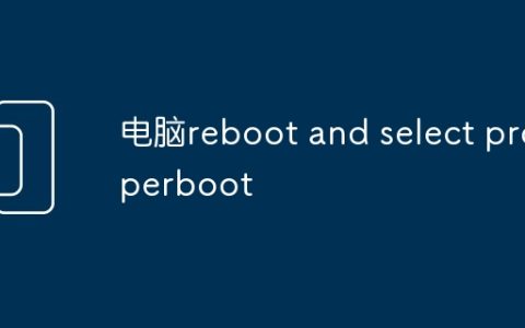 电脑reboot and select properboot