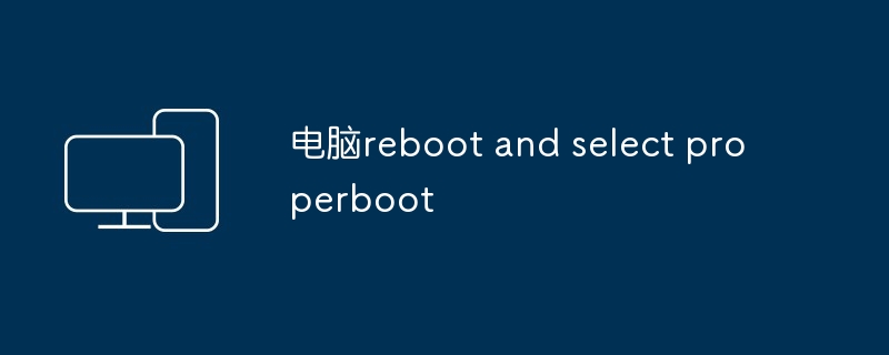 电脑reboot and select properboot